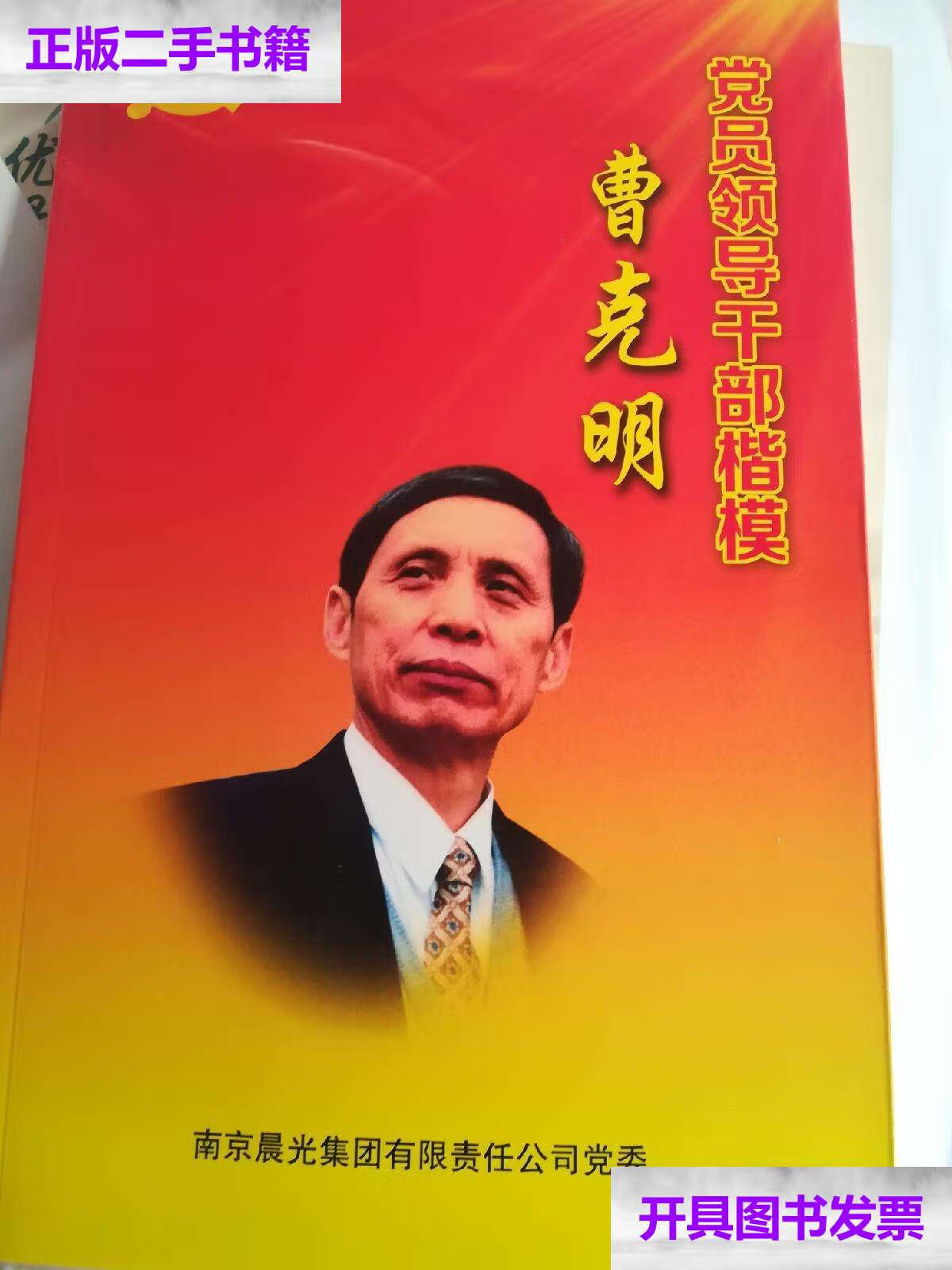 【二手9成新】党员领导干部楷模曹克明 /南京晨光集团有限公司党委