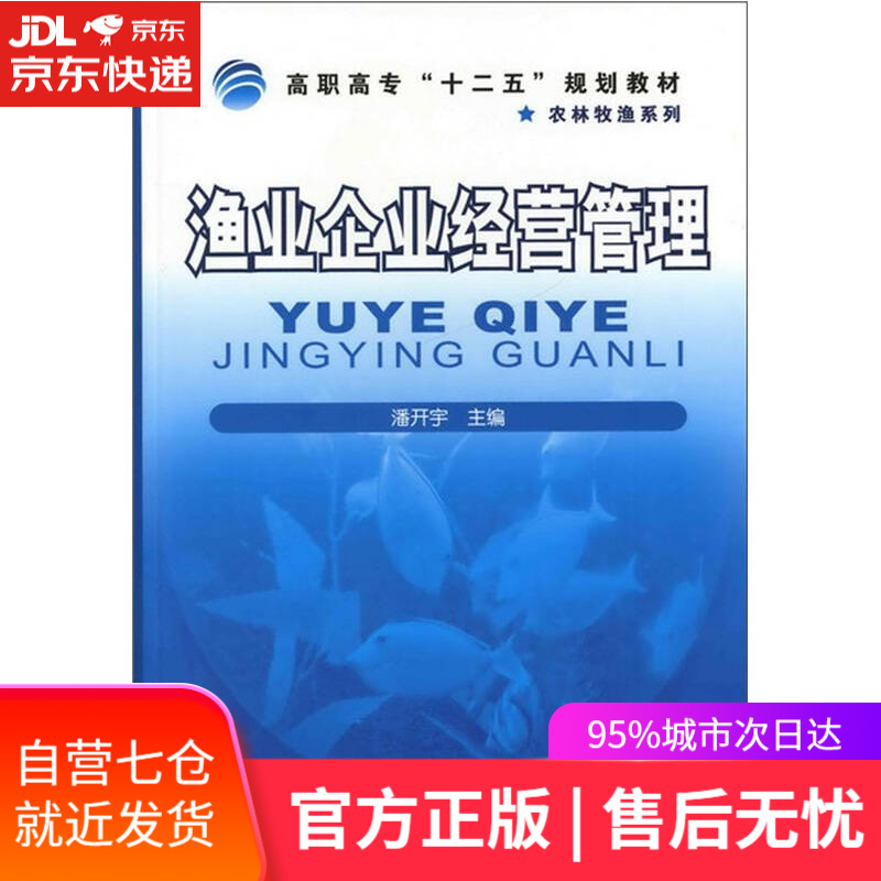 【新华书店】渔业企业经营管理