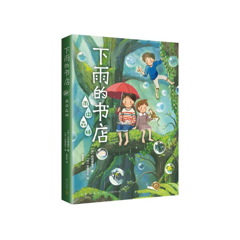 下雨的书店：雨中森林（爱心树童书） 课外阅读 暑期阅读 课外书