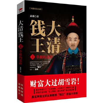 大清钱王根的进阶