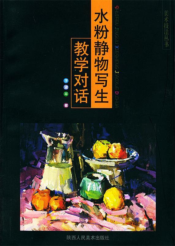 水粉静物写生教学对话 李望平 著
