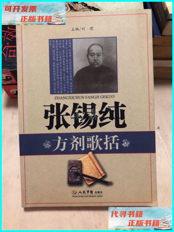 【二手9成新】张锡纯方剂歌括 人民军医出版社
