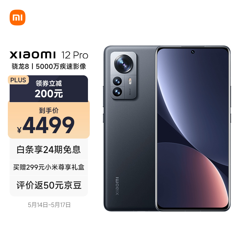 小米12 Pro 骁龙8 Gen1 2K AMOLED 120Hz高刷 5000万疾速影像 120W小米澎湃秒充 8GB+128GB 黑色 5G手机