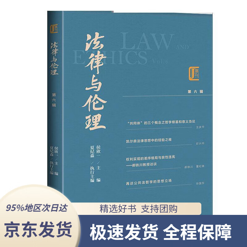 京东配送 支持团购】法律与伦理第六辑侯欣一著社会科学文献出版社