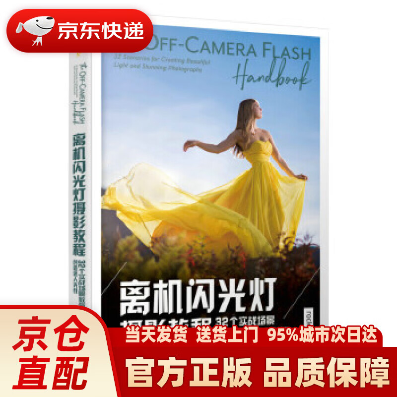 【新华正版图书】离机闪光灯摄影教程 32个实战场景教你创造迷人光线 [美]瓦妮莎·乔伊（VanessaJoy）著,高