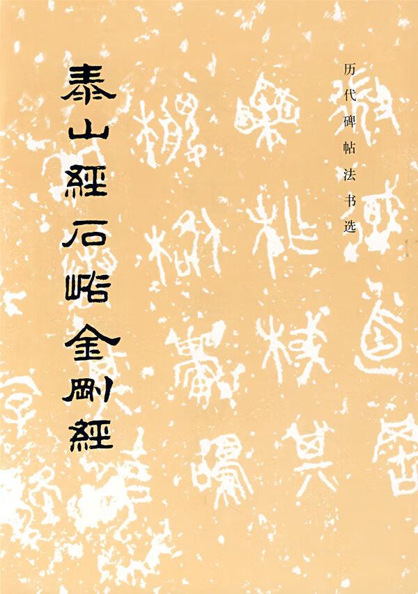 泰山经石峪金刚经  【稀缺图书,放心购买】