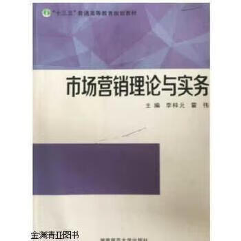 市场营销理论与实务(修订版)