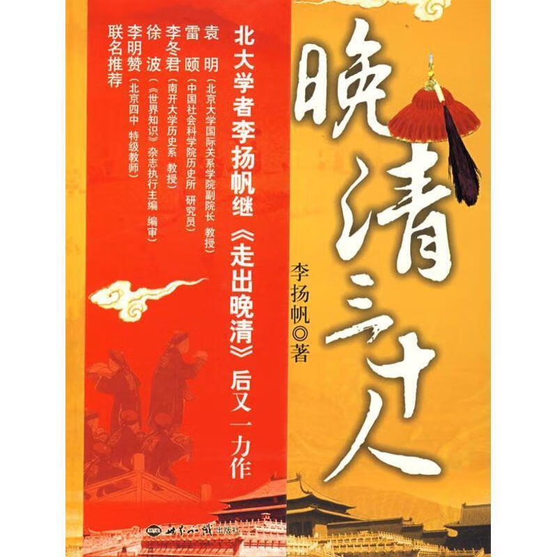 晚清三十人 李扬帆 著【正版书】