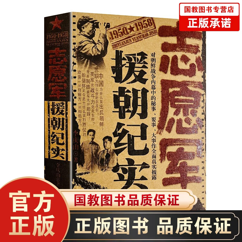 中国志愿军援朝纪实 抗美援朝的真实历史记录 中国近代战争史抗美援朝的真实历史记录 中国志愿军援朝纪实