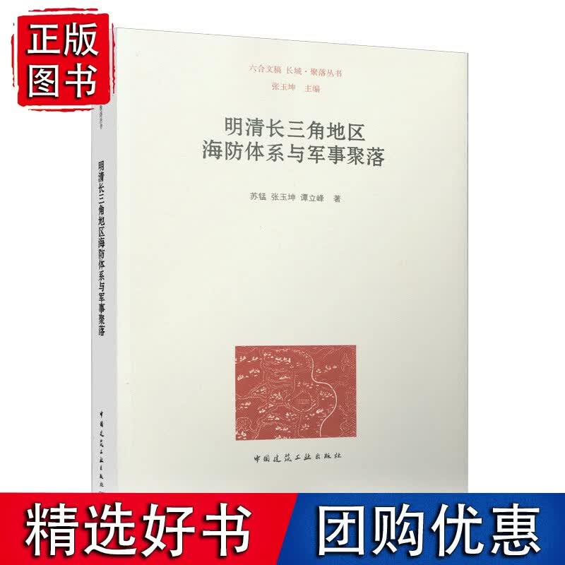 明清长三角地区海防体系与军事聚落