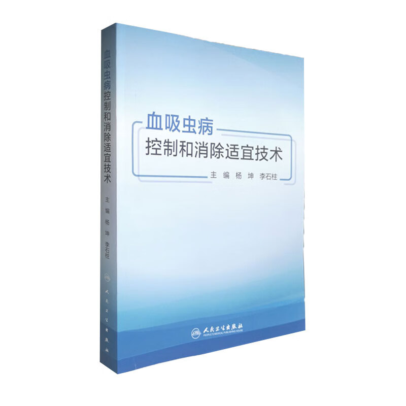 血吸虫病控制和消除适宜技术