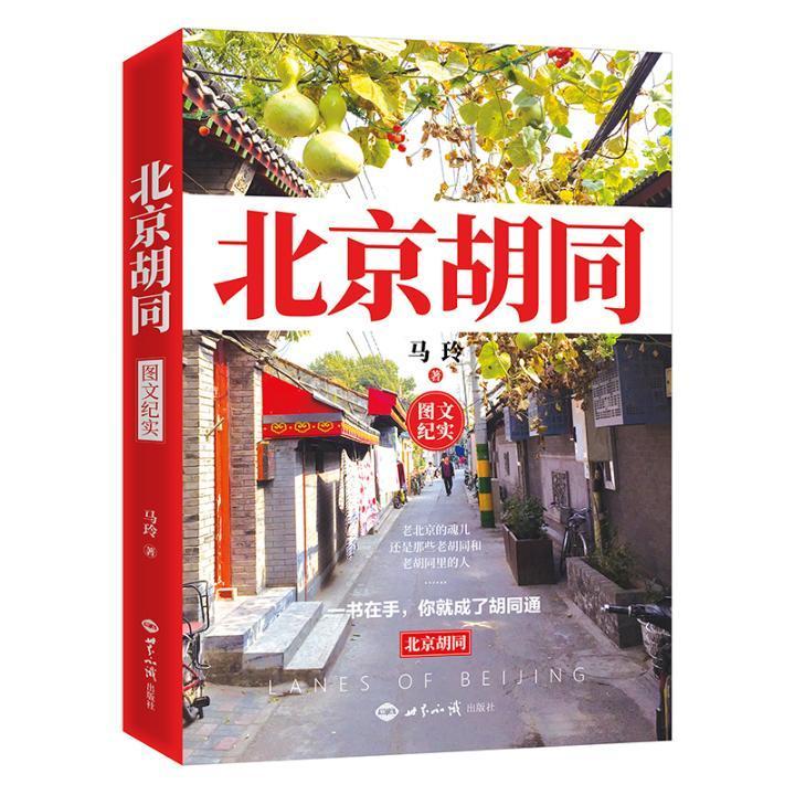 北京胡同 马玲 旅游/地图 9787501262571
