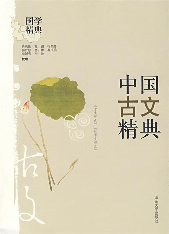 中国古文精典