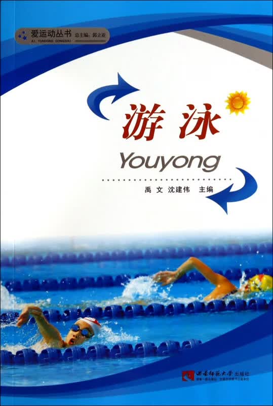 游泳/爱运动丛书