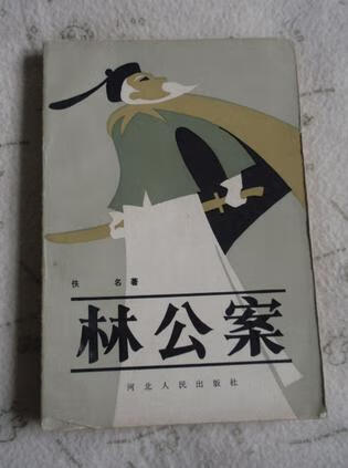 林公案【好书】