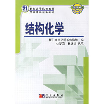 结构化学【正版图书】