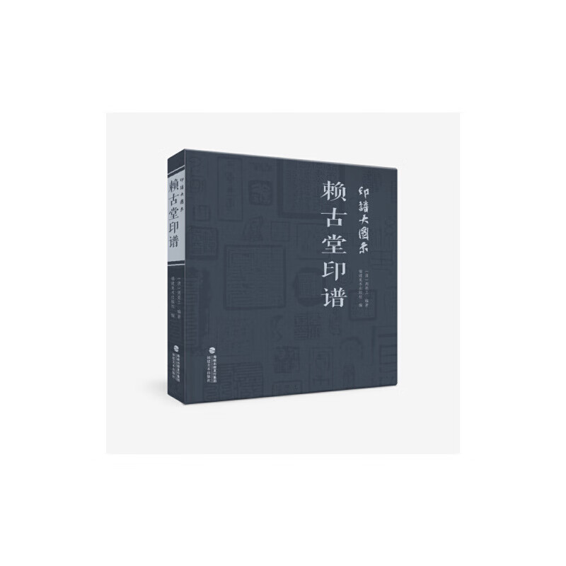 印谱大图示·赖古堂印谱
