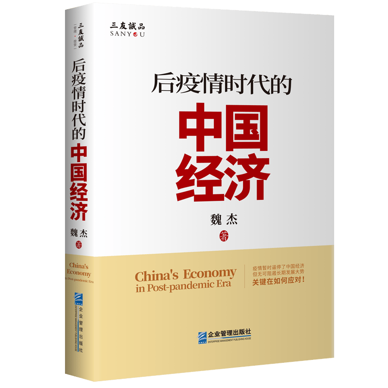 【正版包邮】后疫情时代的中国经济 魏杰著 企业管理出版社