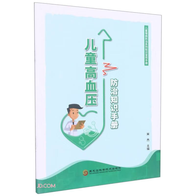 儿童高血压防治知识手册