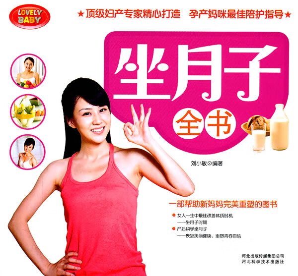 坐月子全书 刘小敏【好书,下单速发】