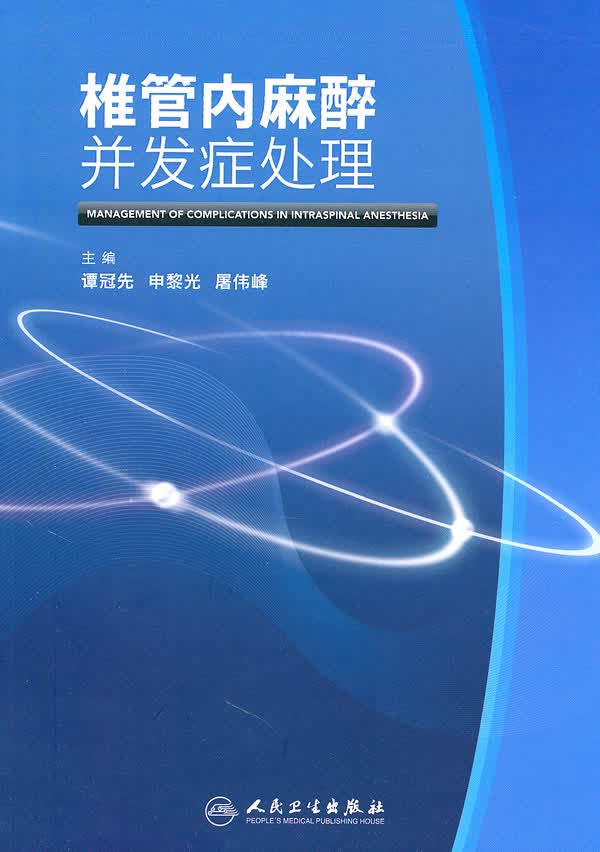 椎管内麻醉并发症处理