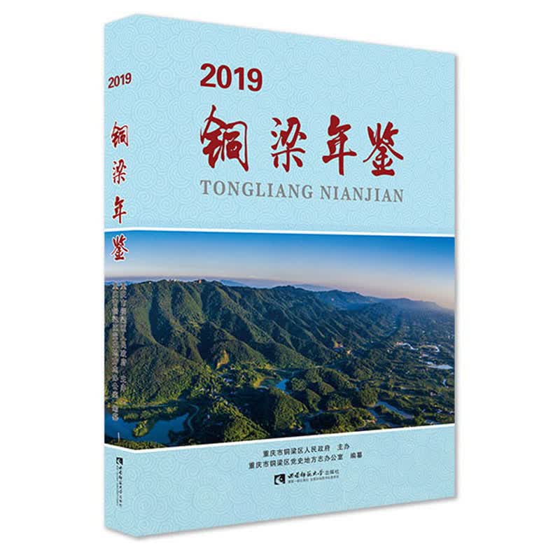 铜梁年鉴（2019）