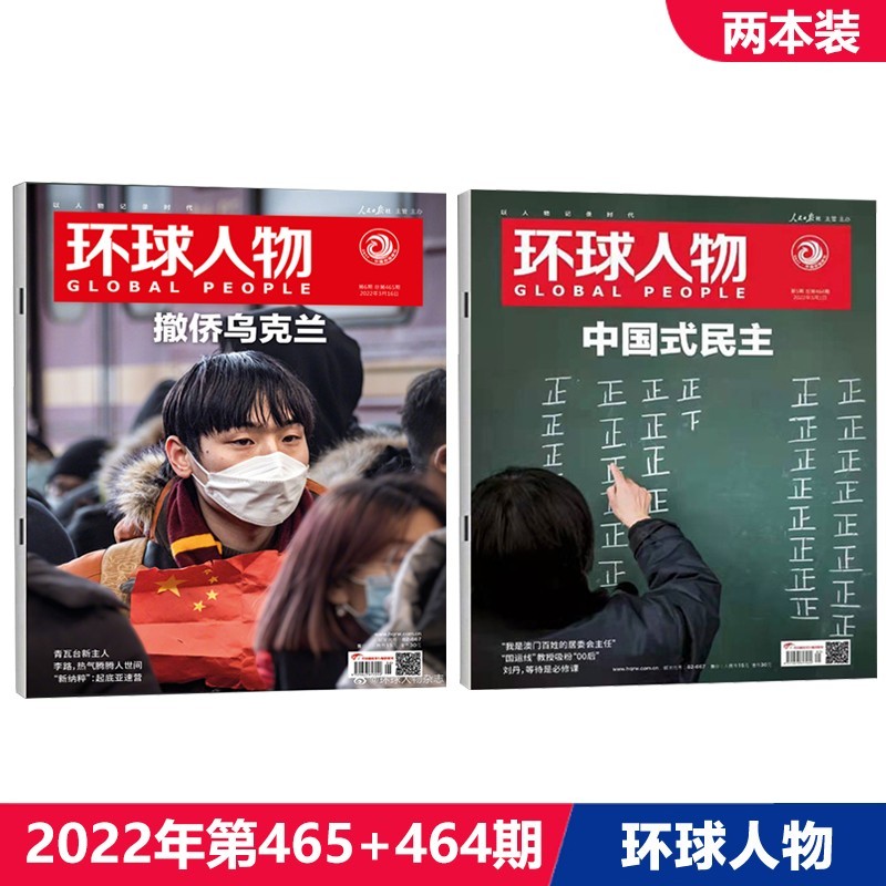 环球人物杂志 2022年3月下第465期 撤侨乌克兰 两本装 环球人物总第465+464期