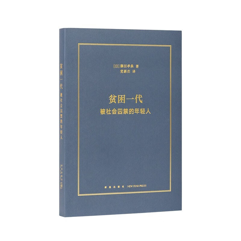 预售 《贫困一代：被社会囚禁的年轻人》触碰当代年轻人的真实困境 社会纪实 文史 读库