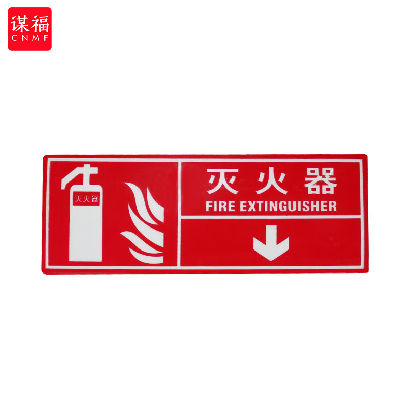 谋福 墙贴 标识指示牌 安全指示牌 (醒目红 灭火器)