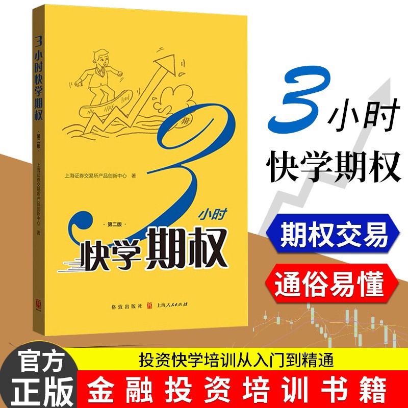 3小时快学期权 第二版 交易投资策略入门与精通 期货期权金融投资书籍 预售