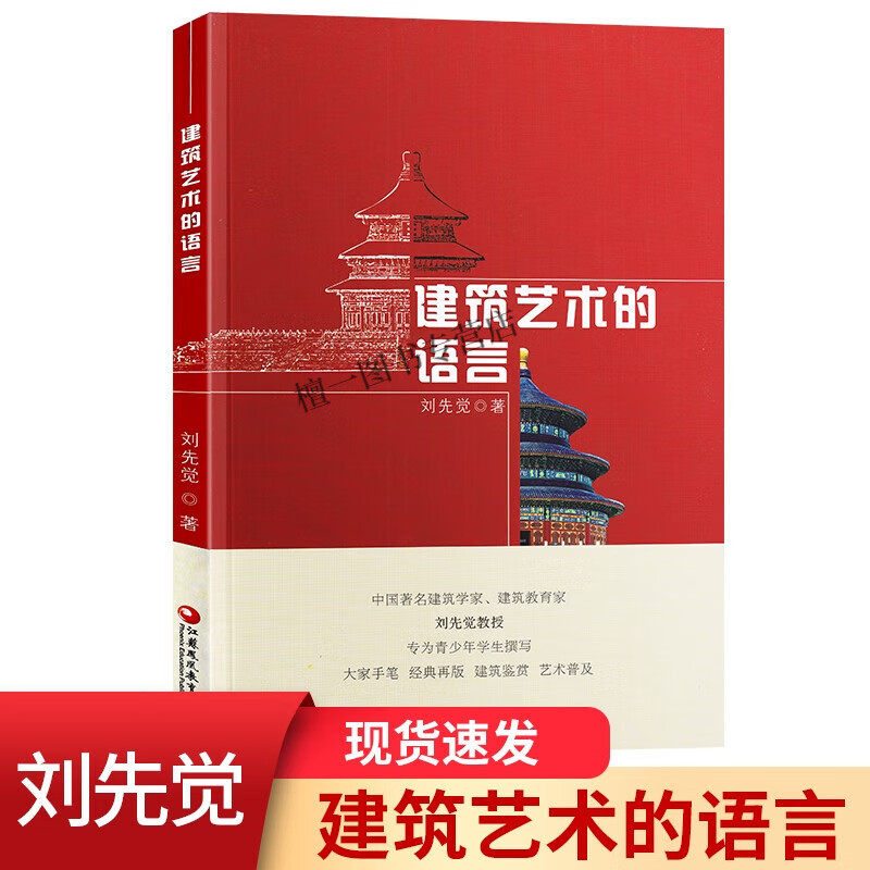 2022年版建筑艺术的语言刘先觉江苏凤凰