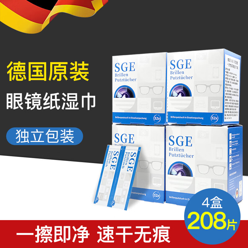 可茵慈SGE德国进口擦眼镜清洁湿巾纸一次性擦眼镜布镜片擦拭纸屏幕清洁 眼镜湿巾208片（52片*4盒）