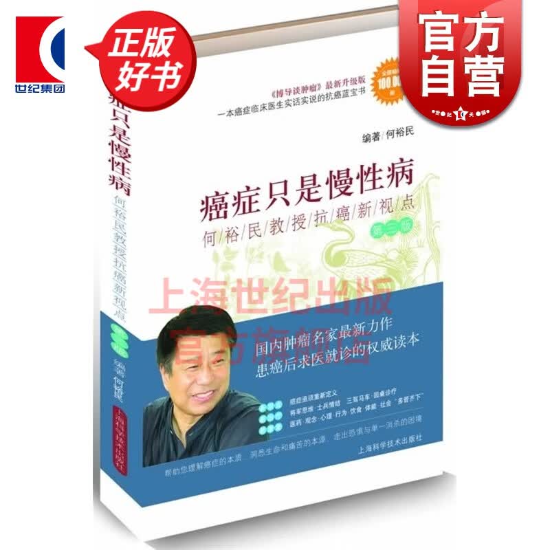 癌症只是慢性病:何裕民教授抗癌新视点(第3版) 上海科学技术出版社