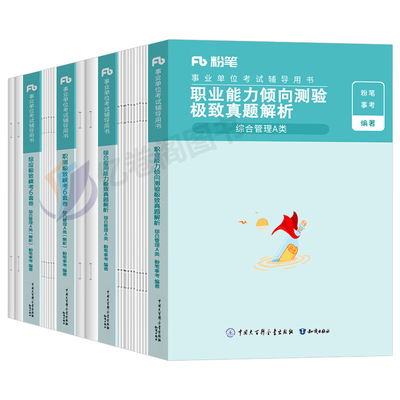 粉笔2023年事业单位考试用书模考6套卷a类事业编教材d历年真题库模拟试卷23职业能力倾向测验职测综合应用管 【D类】模考6套卷+真题全套 4本