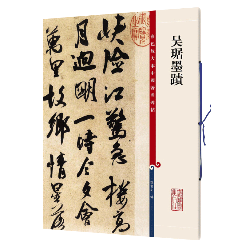 吴琚墨迹 彩色放大本中国著名碑帖 上海辞