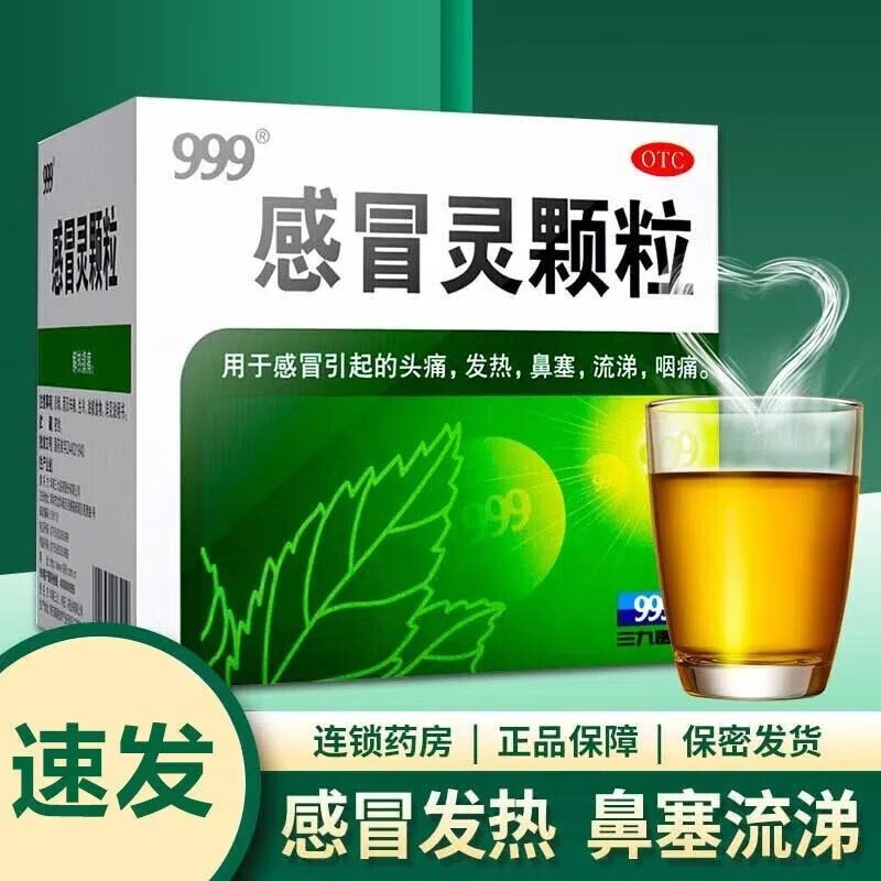 999 感冒灵颗粒 10g*9袋/盒 三九感冒冲剂 感冒头痛发热 鼻塞流鼻涕