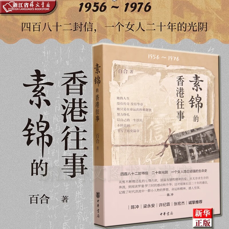 素锦的香港往事 1956-1976 正版现货 百合 新华书店书籍 中华书局