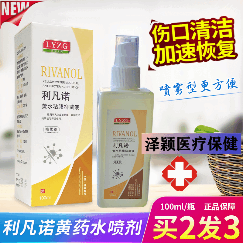 亚弗溶液雷夫奴尔洗剂伤口消毒液消毒黄药水 消毒黄药水