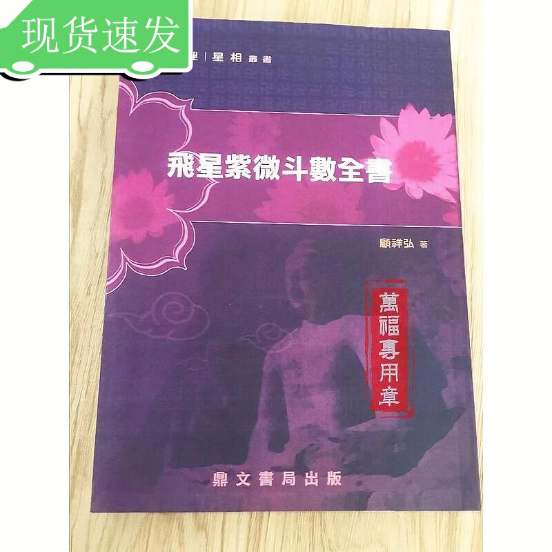 《飞星紫微斗数全书》顾祥弘 书顾祥弘全新 顾祥弘全新