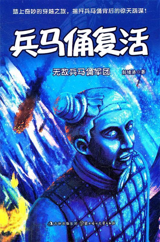 兵马俑复活--无敌兵马俑军团 彭绪洛 著【正版书】