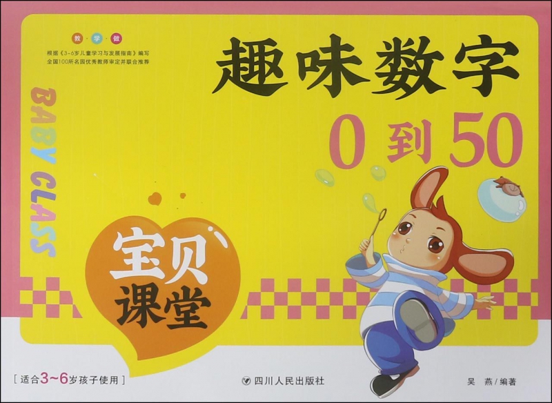 趣味数字(0到50适合3-6岁孩子使用)/宝贝课堂