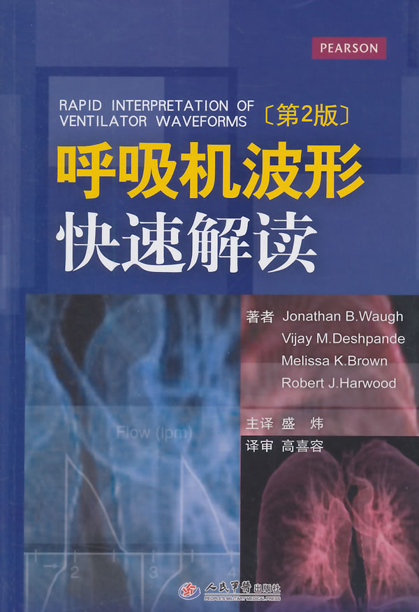 呼吸机波形快速解读第2版