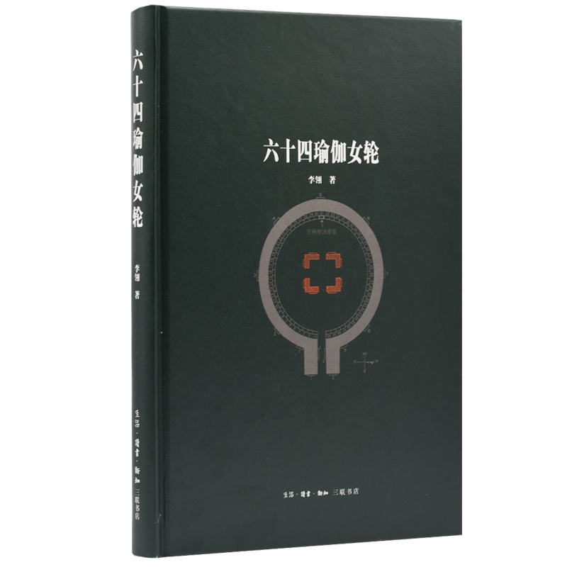 六十四瑜伽女轮