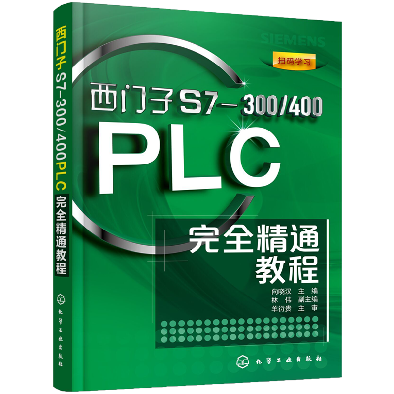 西门子s7-300 400plc完全精通教程 plc编程及应用教材 step7软件使用