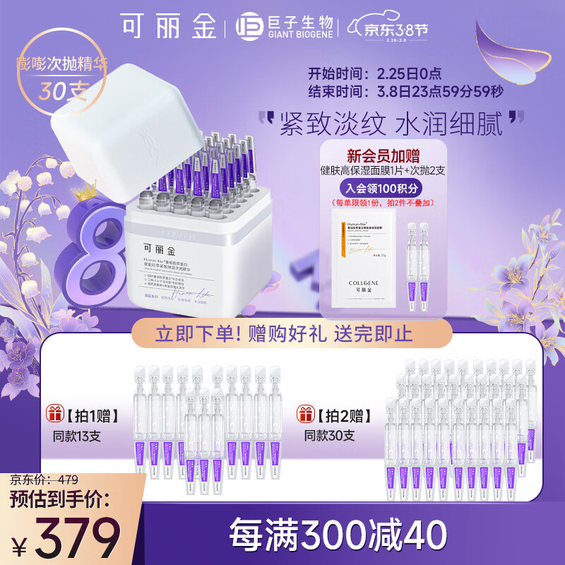 可丽金（COLLGENE）重组胶原蛋白嘭嘭次抛精华1.2ml*30支抗皱紧致淡化细纹38节礼物