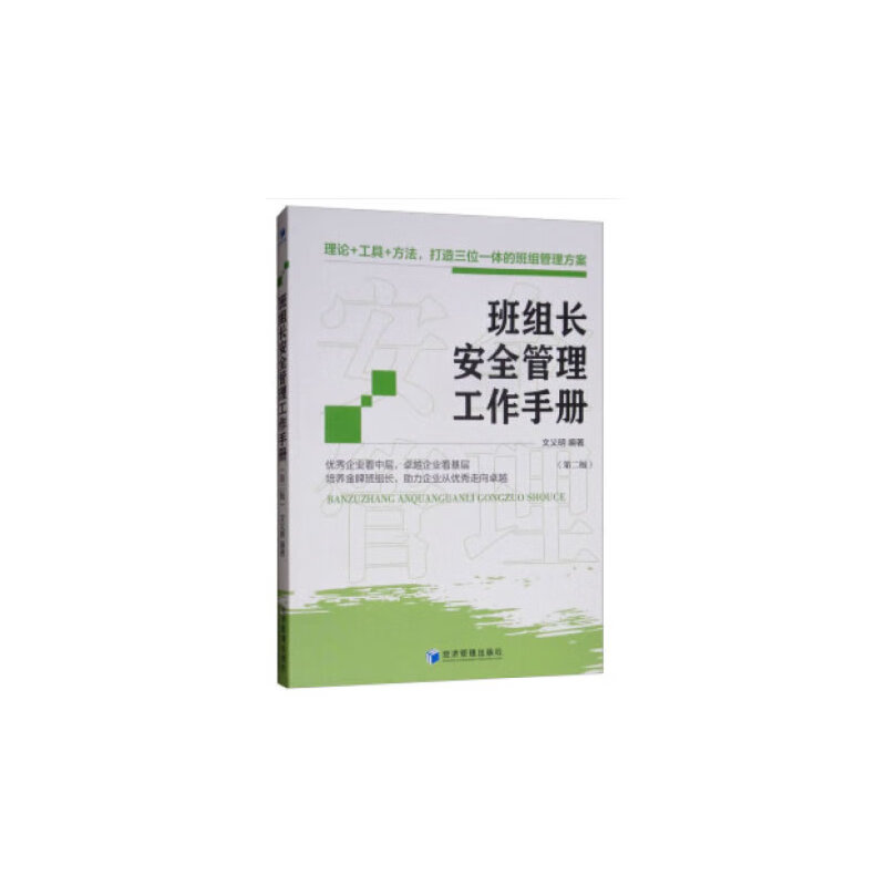 班组长安全管理工作（第二版）