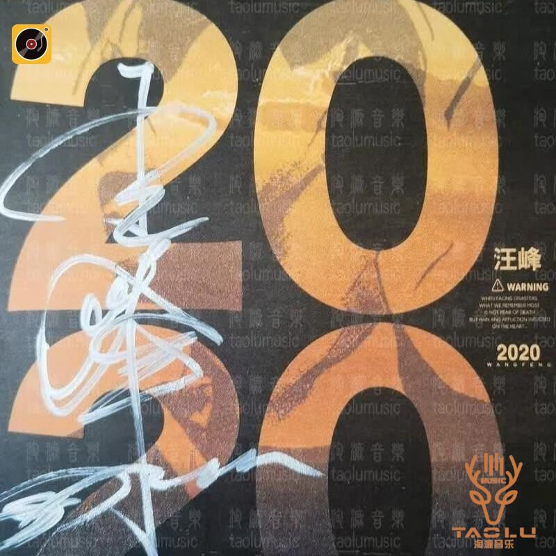 【亲笔签名版】汪峰  wangfeng2020(2020专辑)汪峰签名唱片