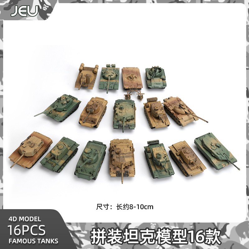 JEU1/72拼装坦克世界模型套装 二战德系苏系虎式豹式三号突击车 坦克16款属于什么档次？