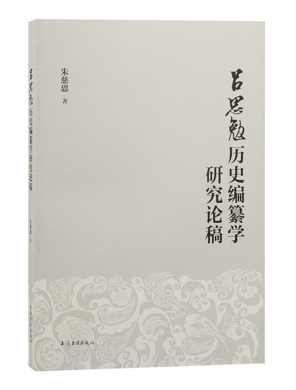 吕思勉历史编纂学研究论稿
