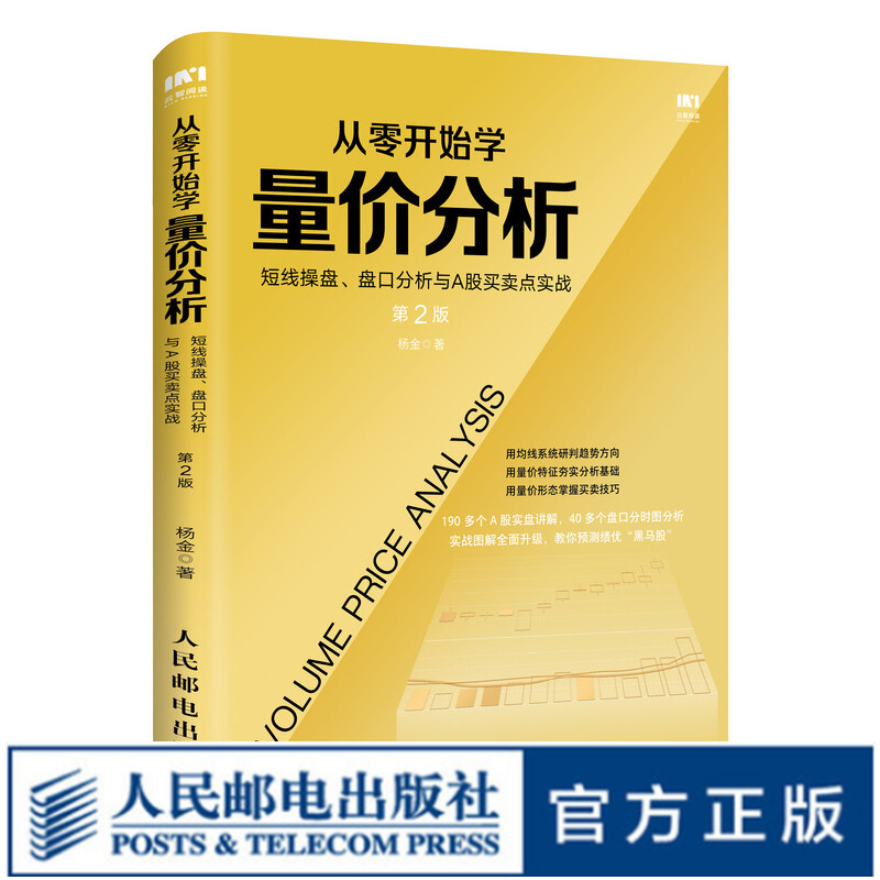 从零开始学量价分析 短线操盘 盘口分析与A股买卖点实战 第2版 股票 炒股 股市 K线 聪明的投资